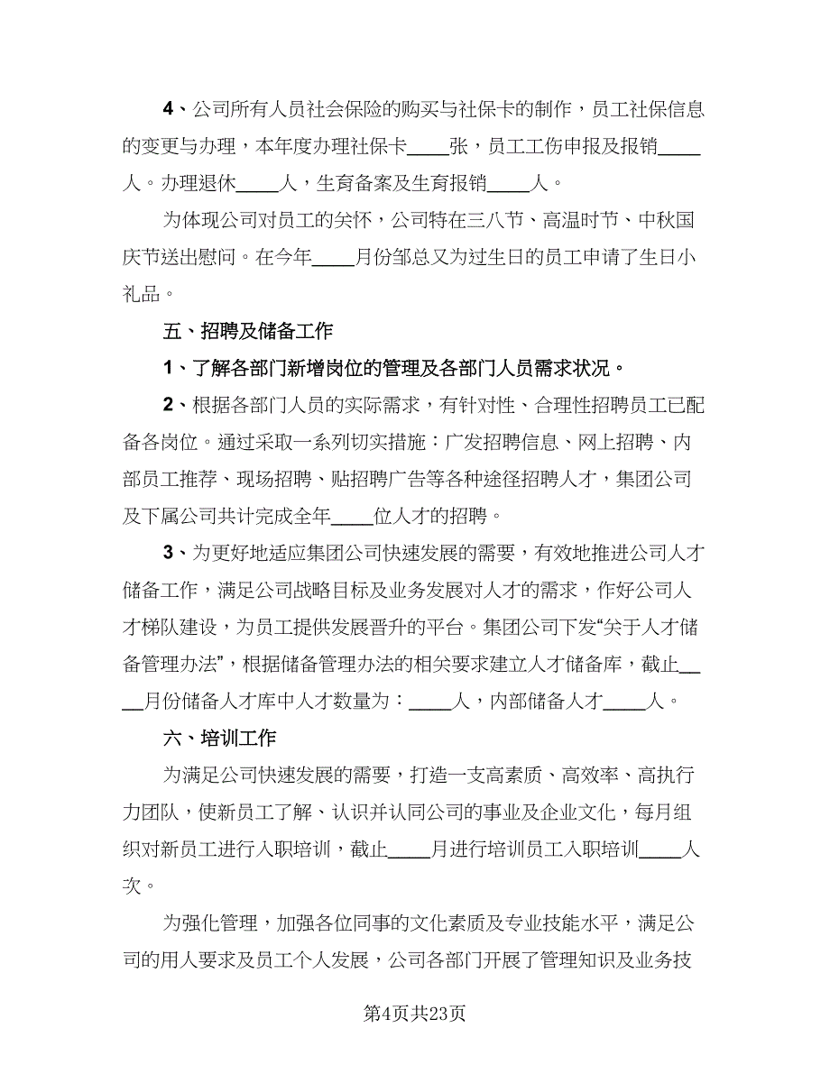 2023人事专员年终个人总结例文（6篇）_第4页