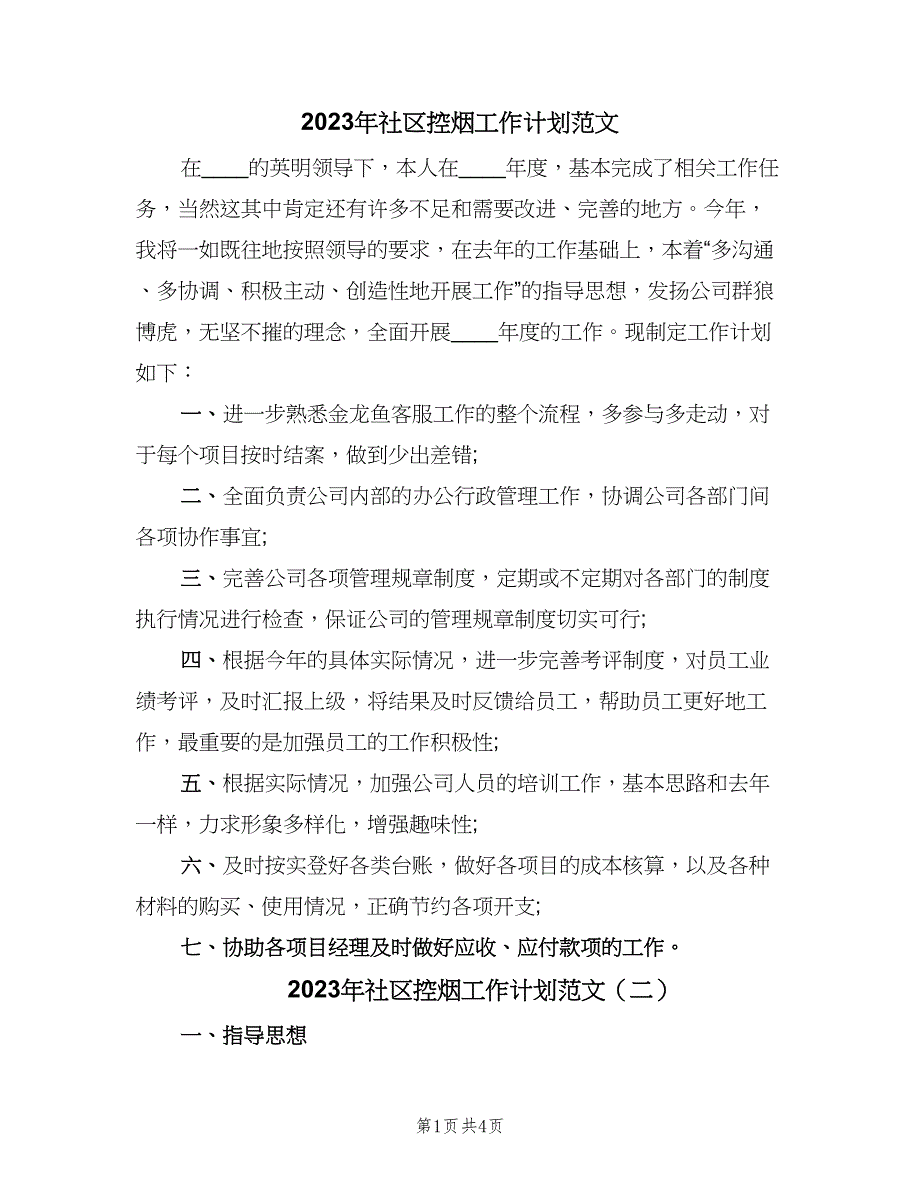 2023年社区控烟工作计划范文（四篇）.doc_第1页