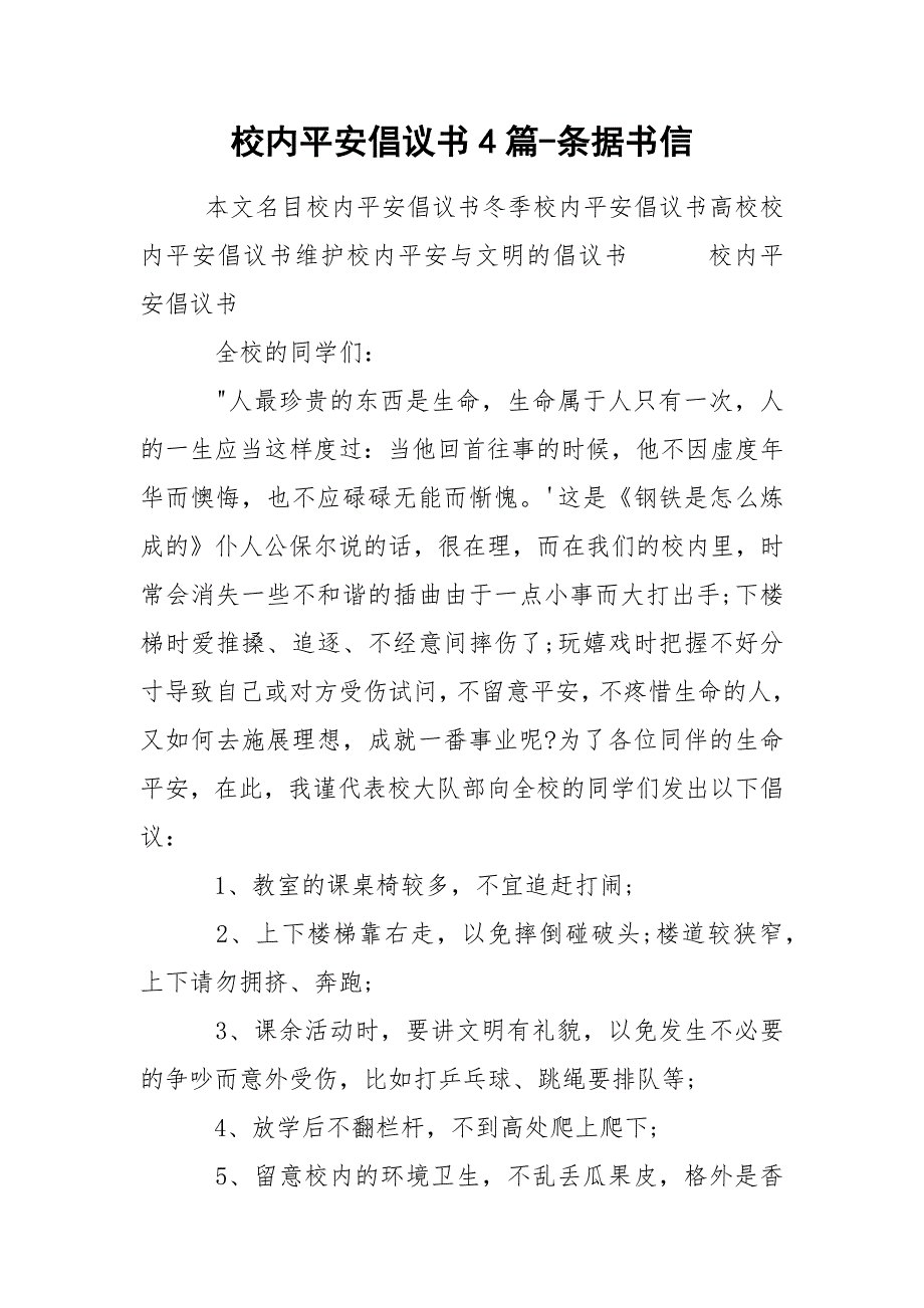 校内平安倡议书4篇-条据书信_第1页