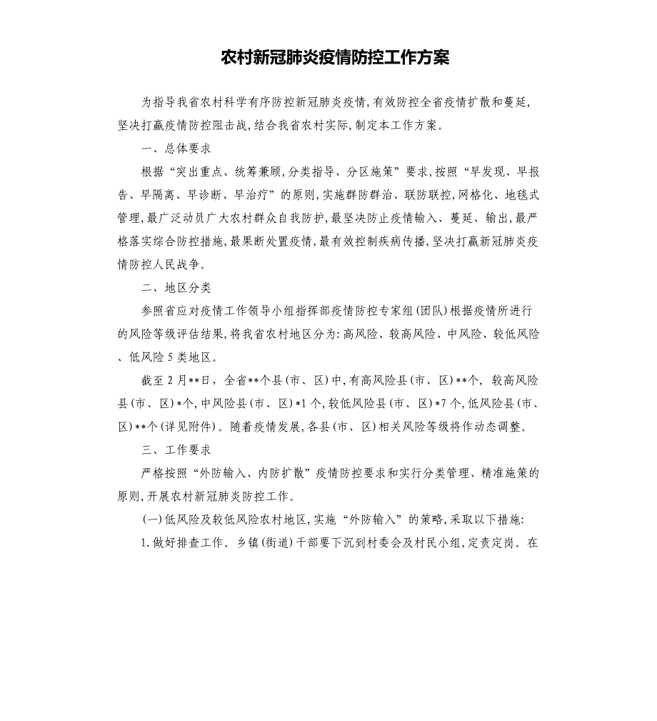 农村新冠肺炎疫情防控工作方案.docx_第1页