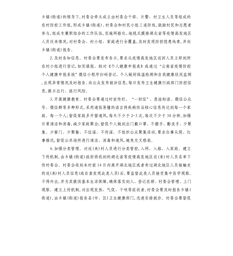 农村新冠肺炎疫情防控工作方案.docx_第2页