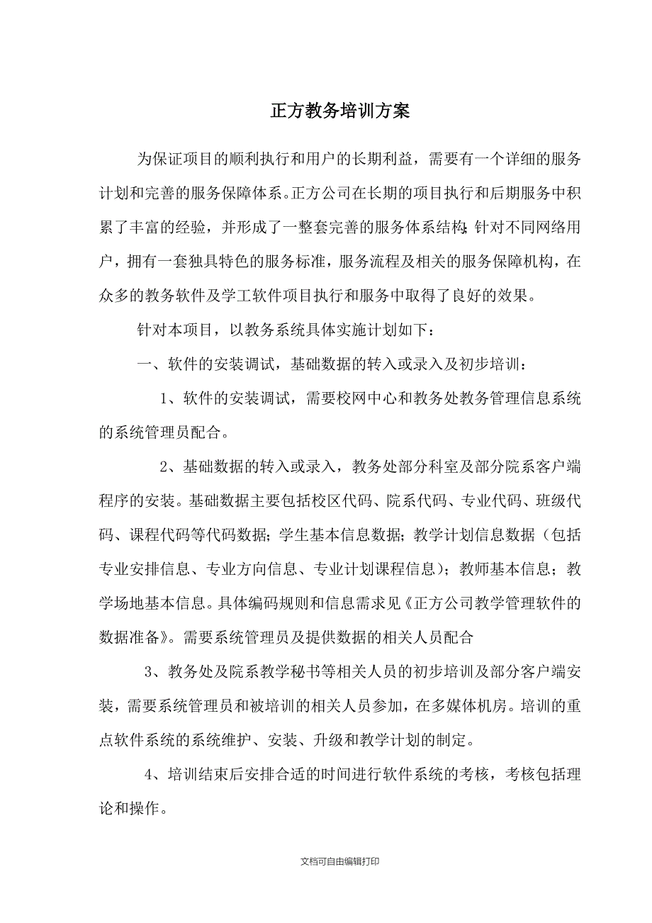 正方教务系统培训计划_第1页