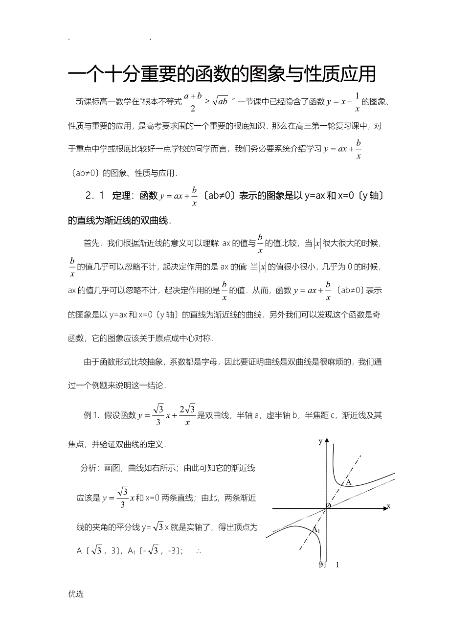 双曲线函数的图像及性质及应用_第1页