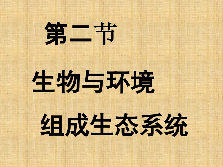 初中七年级生物上册第一单元第二章第二节生物与环境组成生态系统第2课时名师优质课件新版_第1页