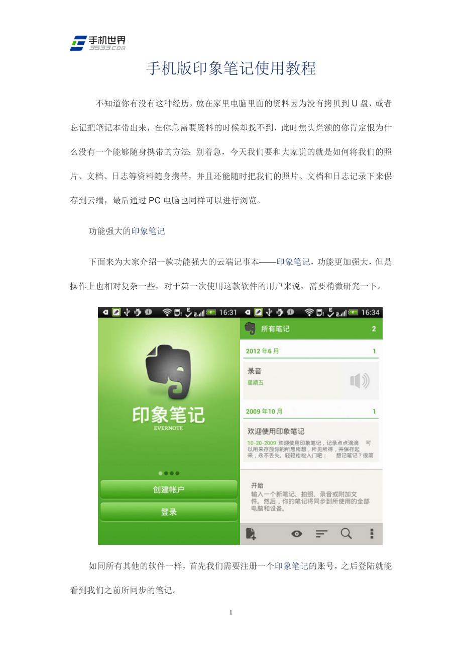 手机版印象笔记使用教程.doc_第1页