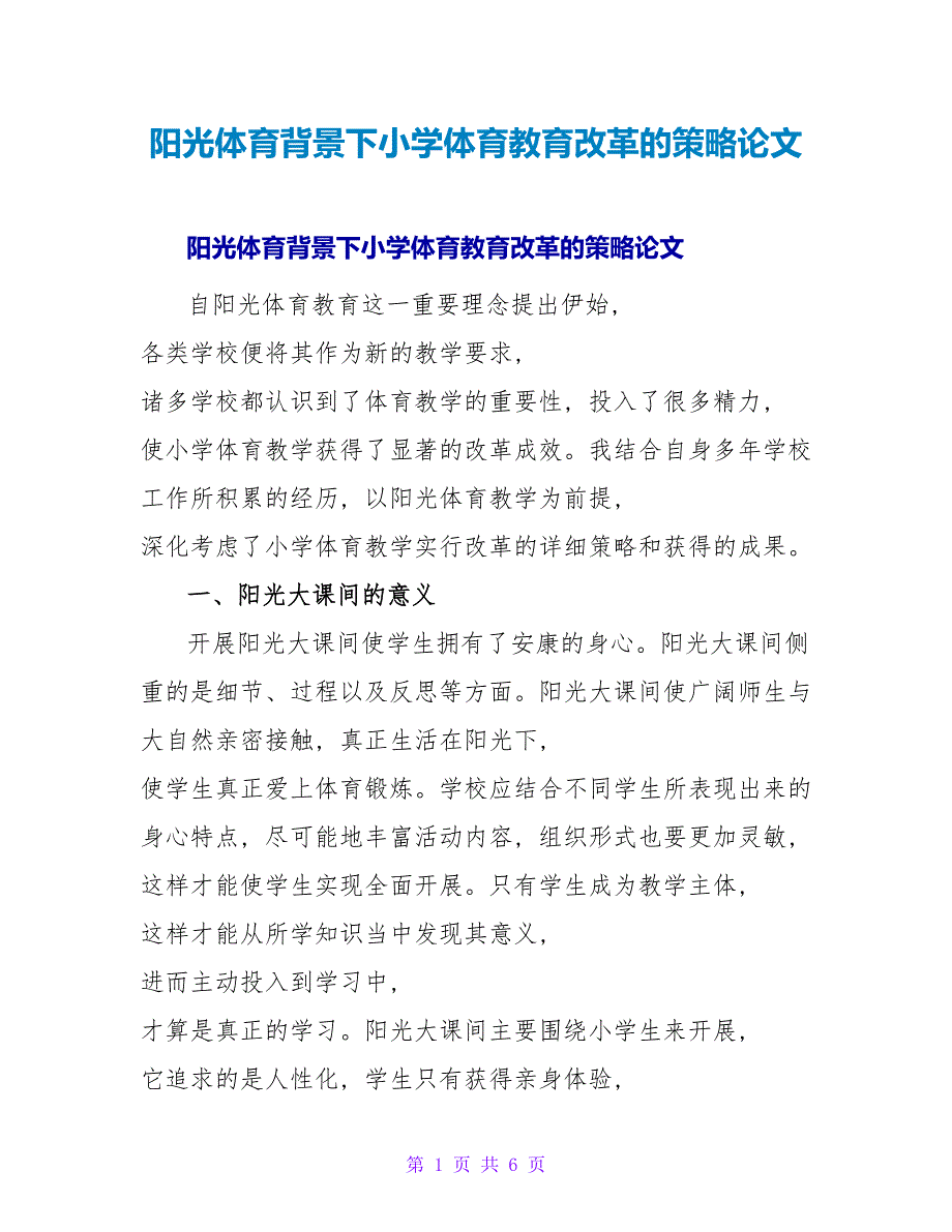 阳光体育背景下小学体育教育改革的策略论文.doc_第1页