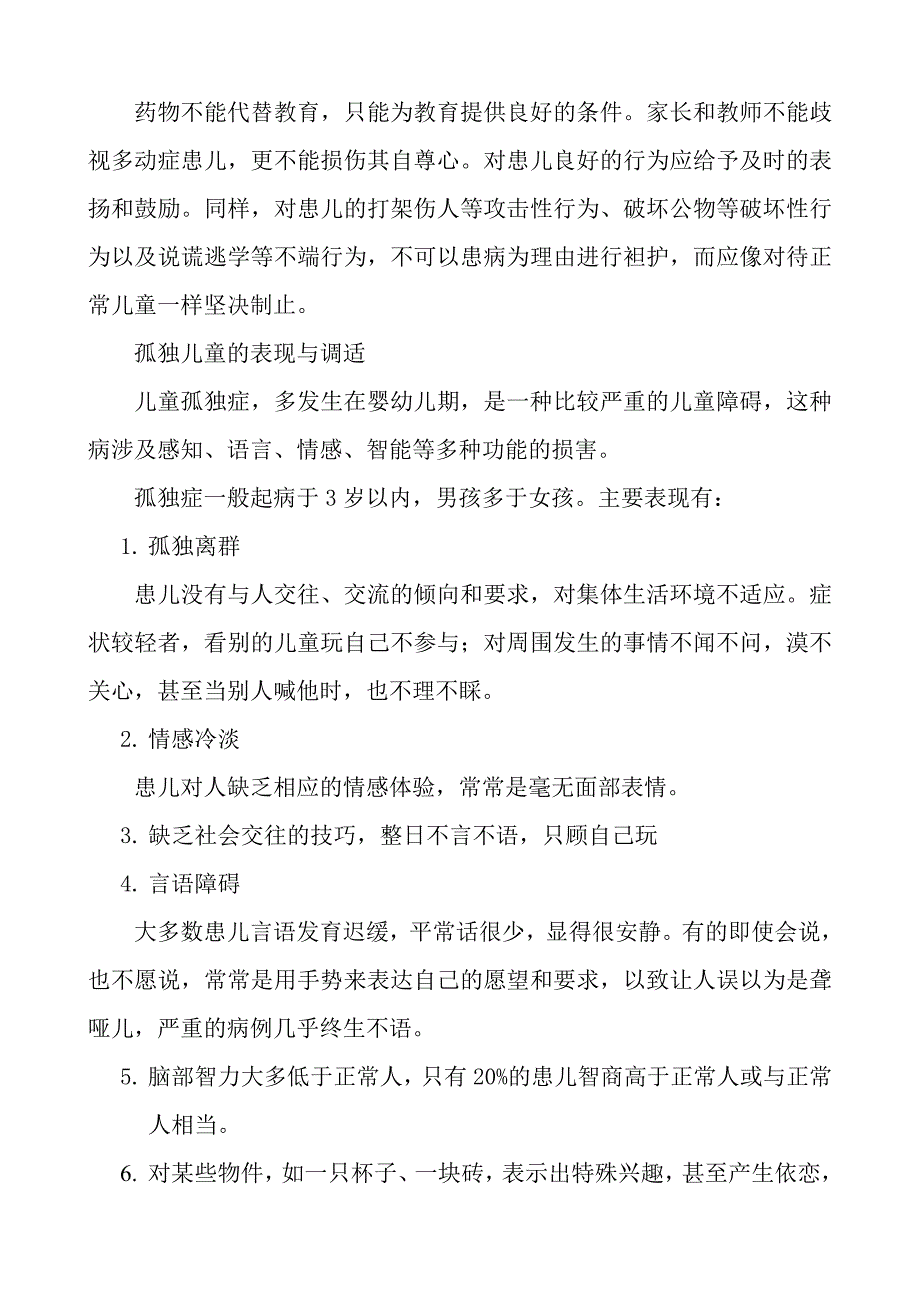 关注儿童的心理健康.doc_第4页