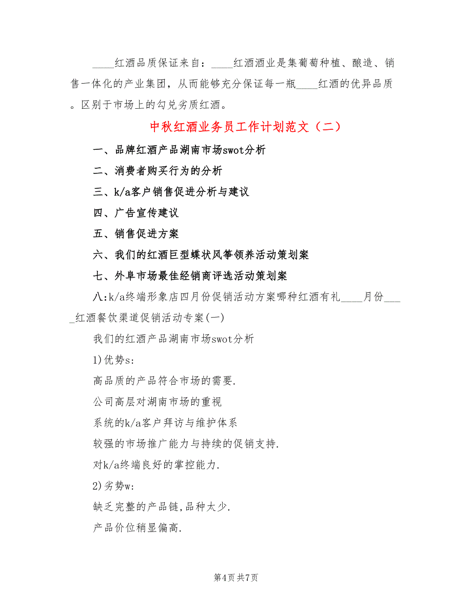 中秋红酒业务员工作计划范文(2篇)_第4页