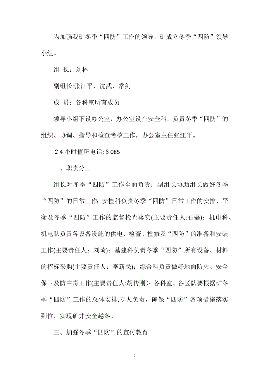 煤矿冬季防寒防冻防火防中毒安全措施_第2页