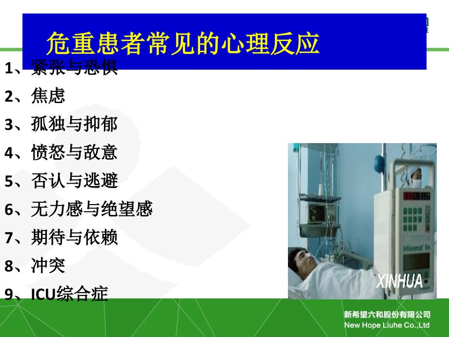 重症患者的心理护理PPT_第4页