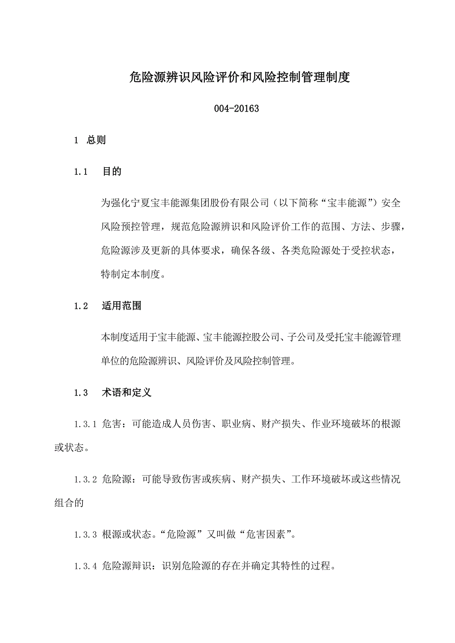 危险源辨识风险评价和风险控制管理制度_第1页