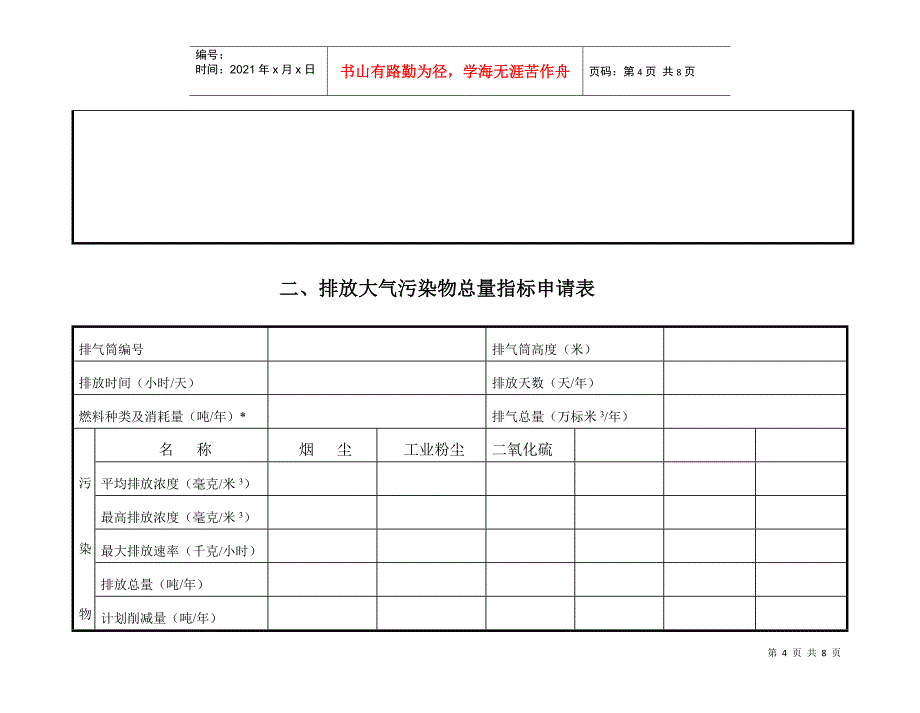 排放污染物许可证申请表8796542298_第4页