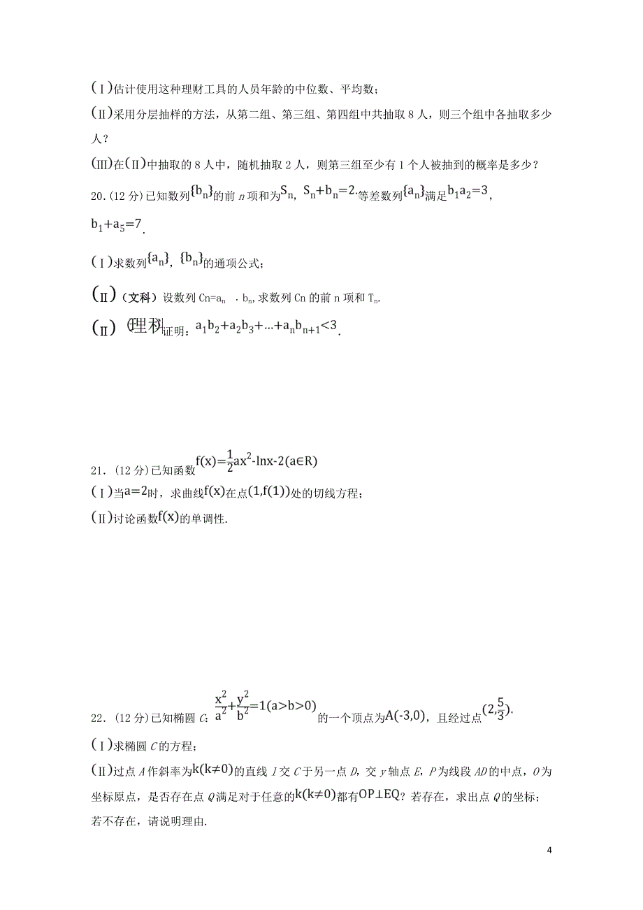 云南省茚旺高级中学高二数学3月月考试题无答案04290327_第4页