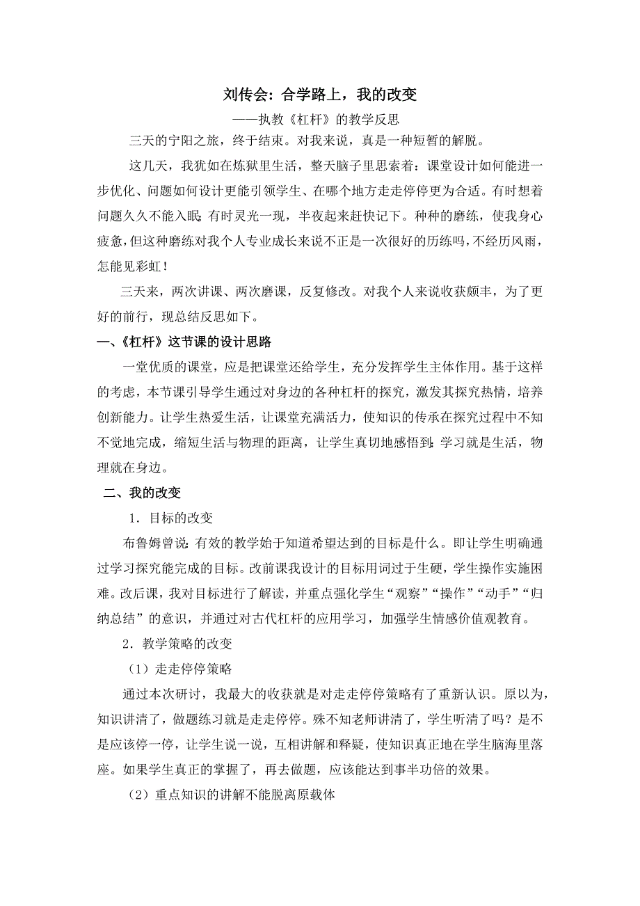 15刘传会：合学路上我的改变.docx_第1页