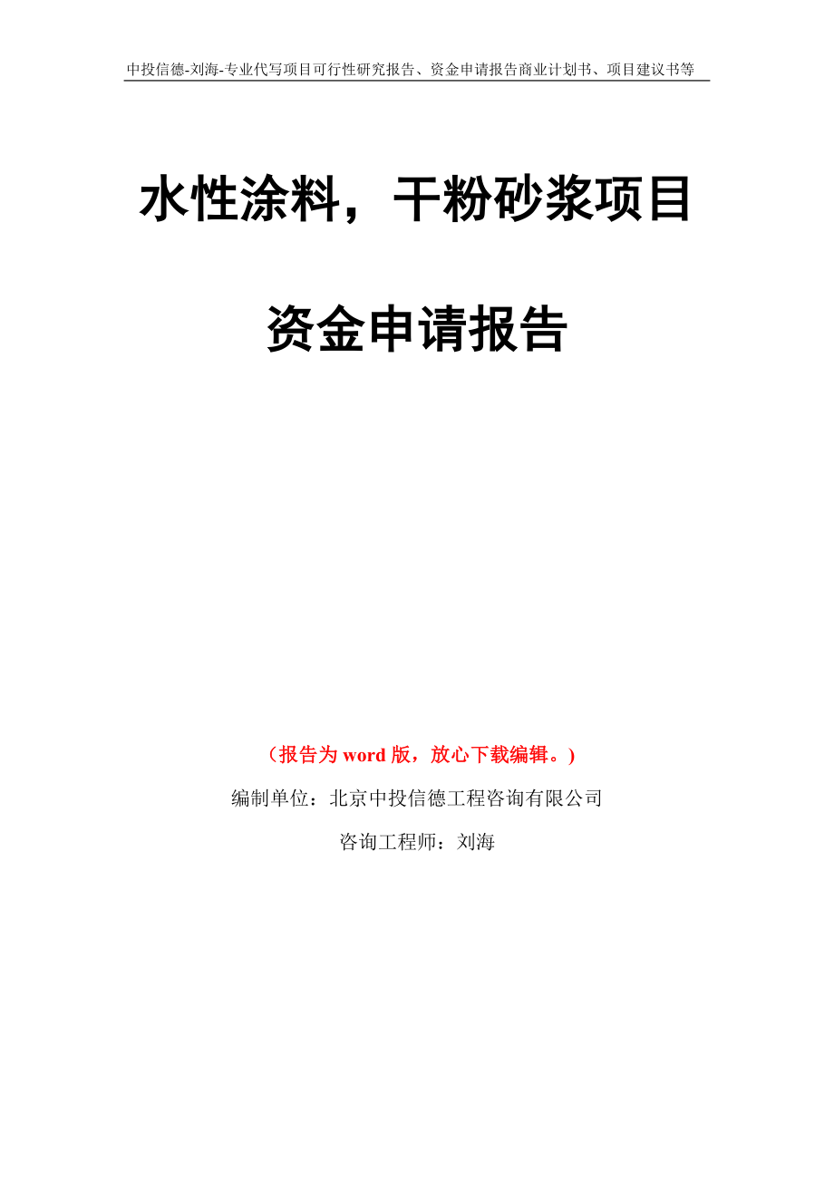 水性涂料干粉砂浆项目资金申请报告写作模板代写_第1页