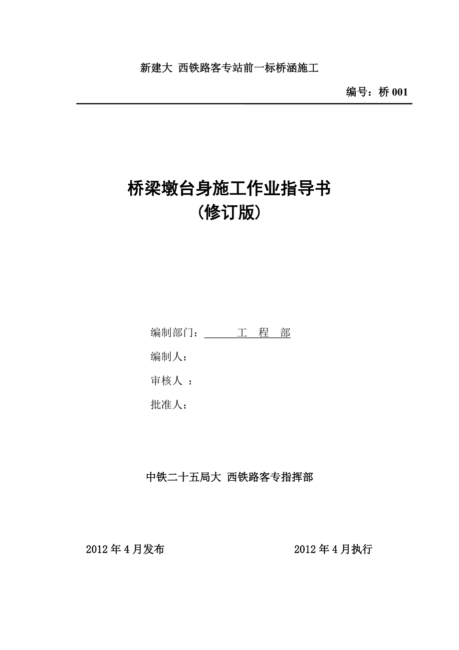 桥梁墩台身施工作业指导书范本_第1页