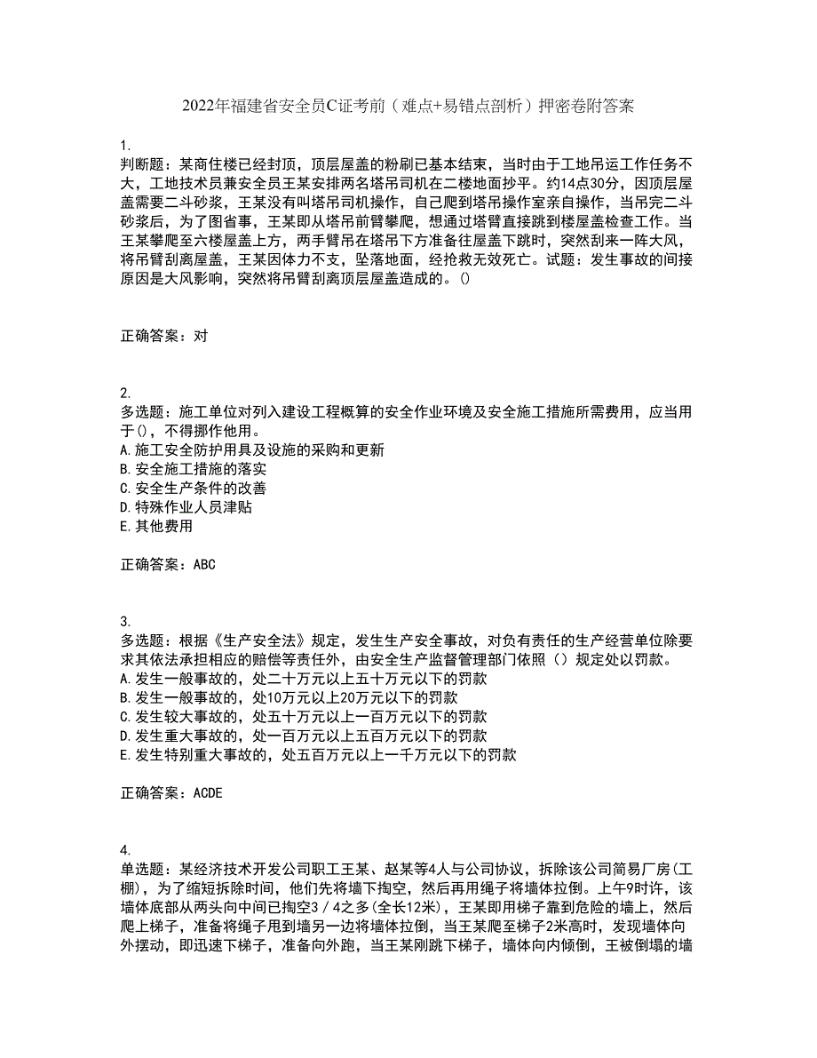 2022年福建省安全员C证考前（难点+易错点剖析）押密卷附答案9_第1页