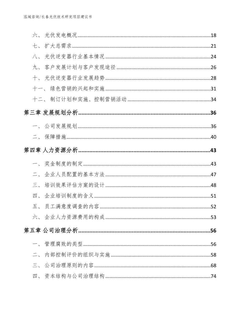 长春光伏技术研发项目建议书【模板范文】_第3页