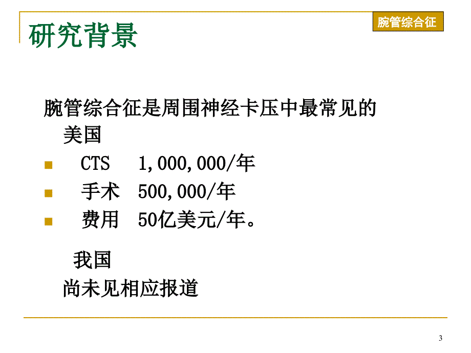 腕管综合症上肢神经卡压性疾病_第3页