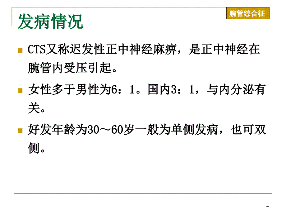 腕管综合症上肢神经卡压性疾病_第4页