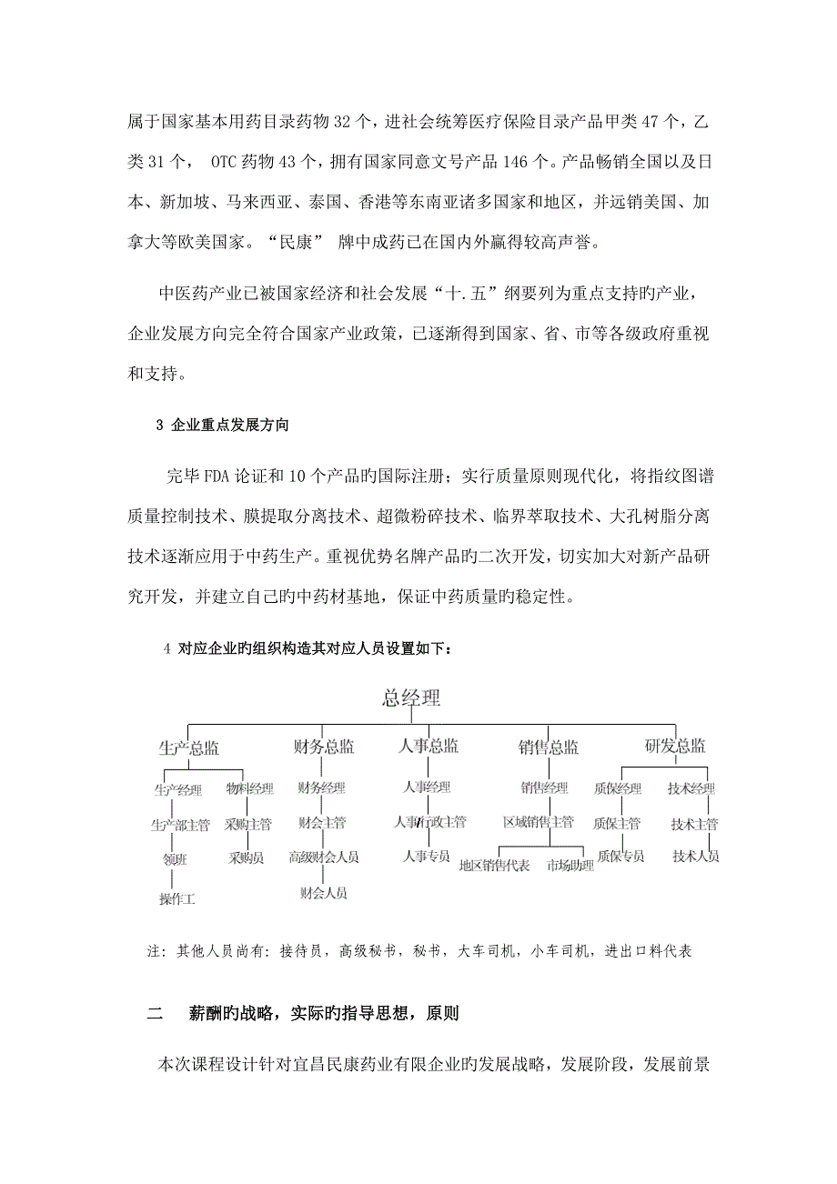 药业有限公司薪酬体系设计.doc_第2页