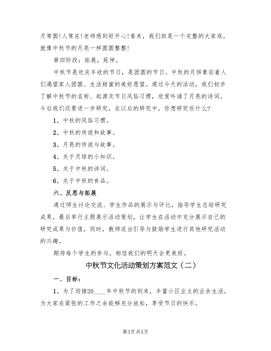 中秋节文化活动策划方案范文（2篇）_第3页