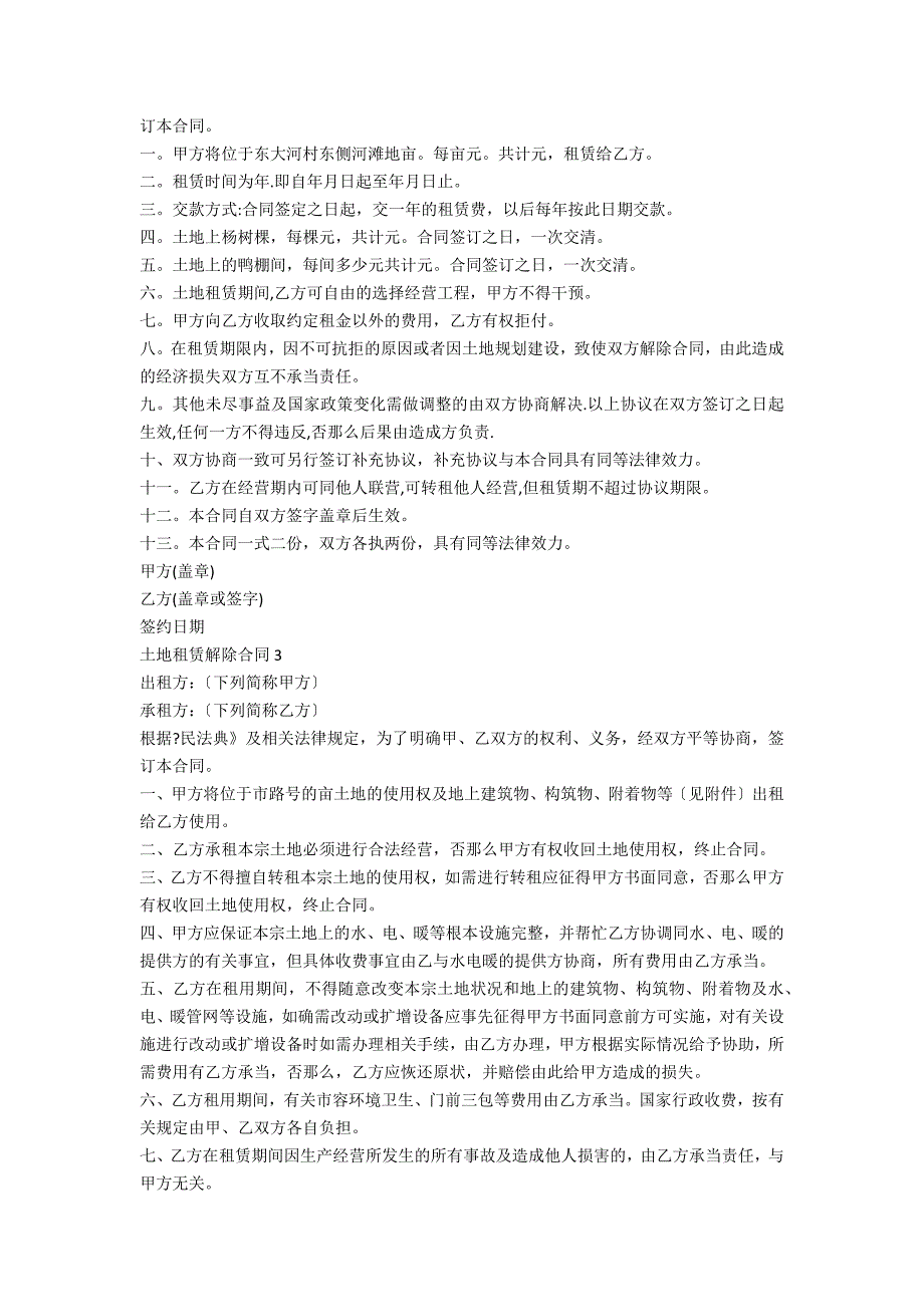 土地租赁解除合同书5篇_第2页