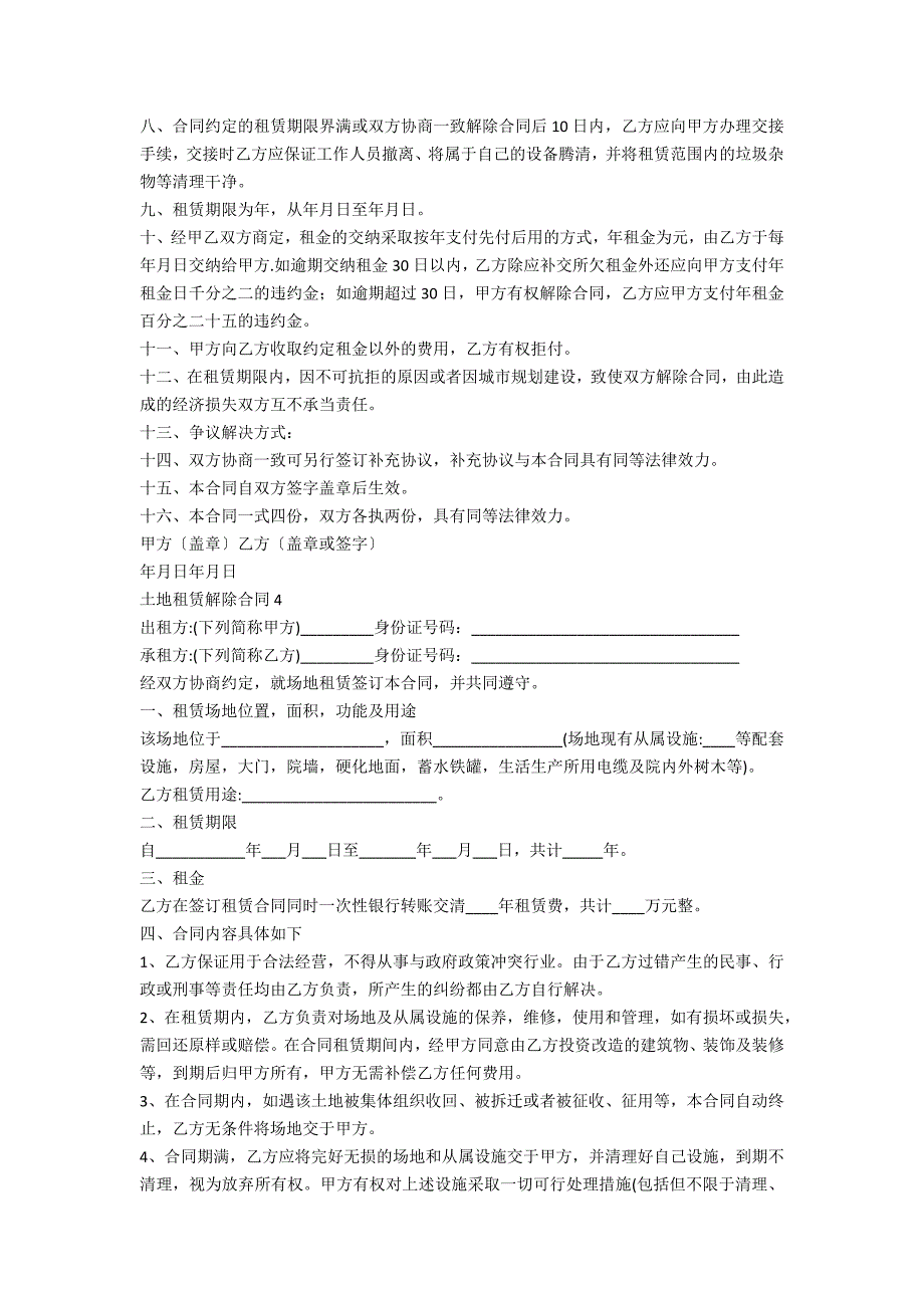 土地租赁解除合同书5篇_第3页