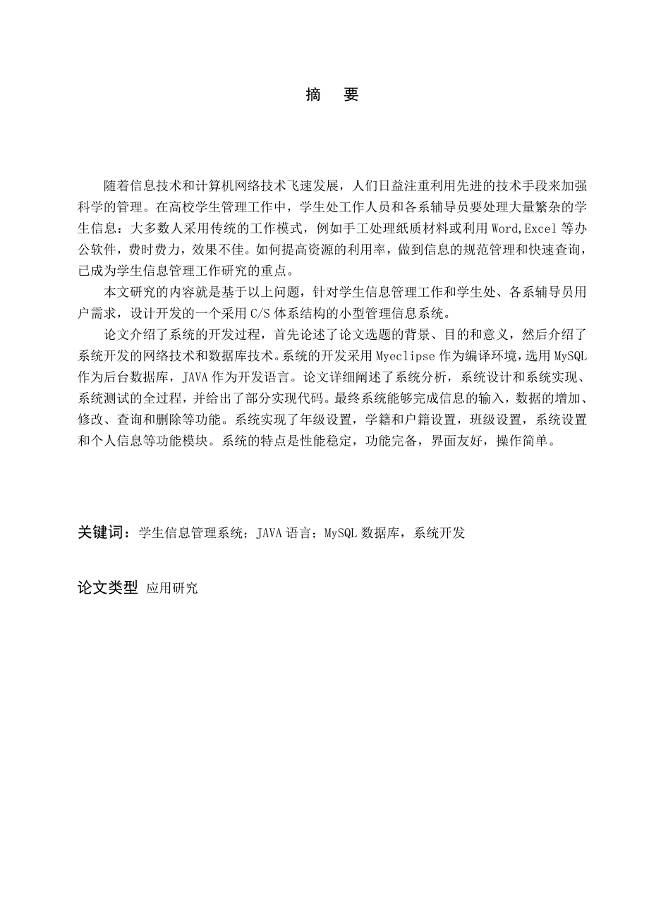 学生信息管理系统毕业设计正文终稿.doc_第1页