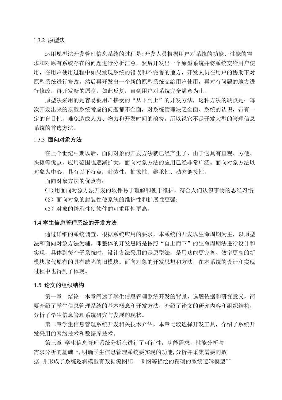 学生信息管理系统毕业设计正文终稿.doc_第5页