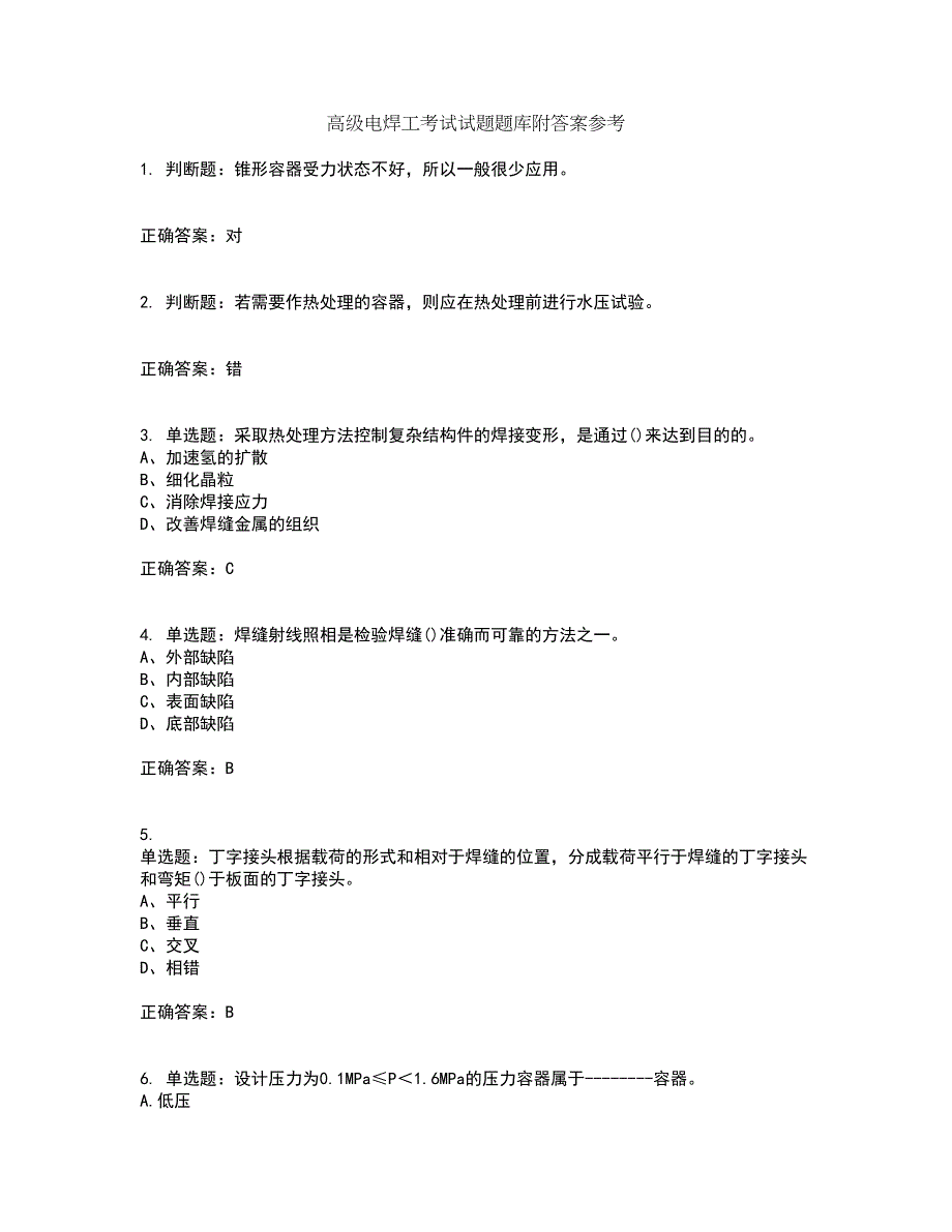 高级电焊工考试试题题库附答案参考25_第1页