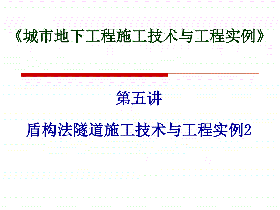 《城市地下工程施工技术与工程实例》第五讲全解ppt课件_第1页