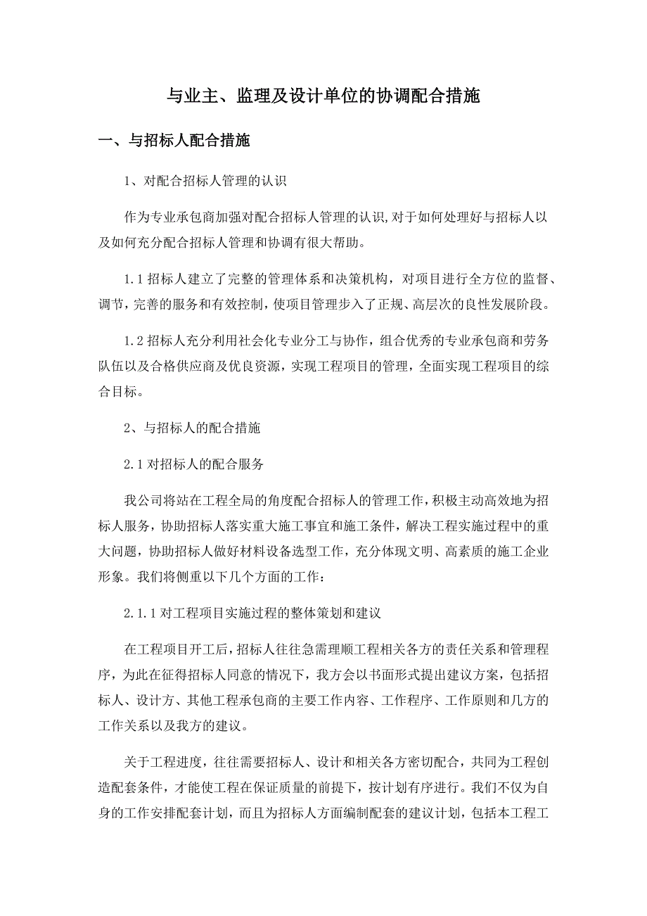 与业主、监理及设计单位的协调配合措施_第1页