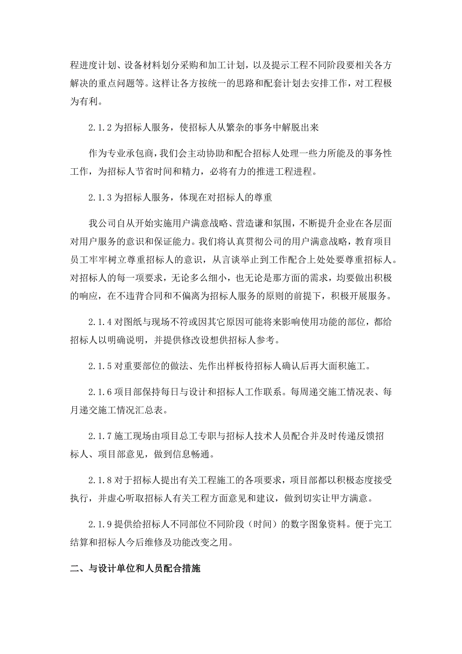 与业主、监理及设计单位的协调配合措施_第2页