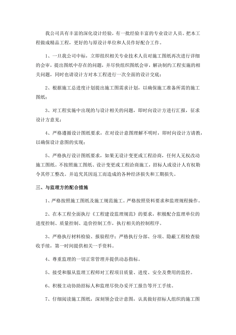 与业主、监理及设计单位的协调配合措施_第3页