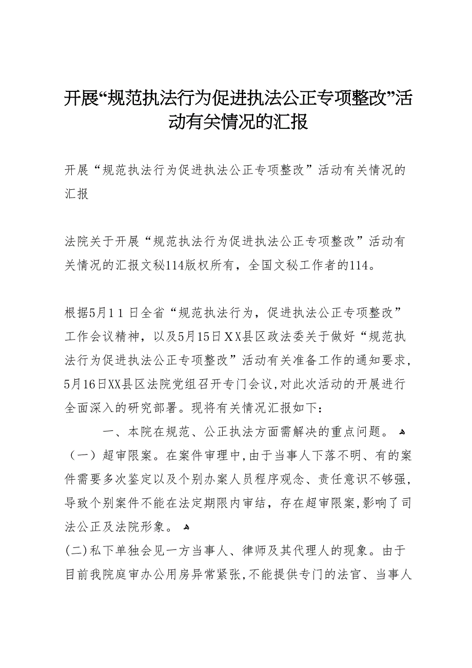 开展规范执法行为促进执法公正专项整改活动有关情况的_第1页