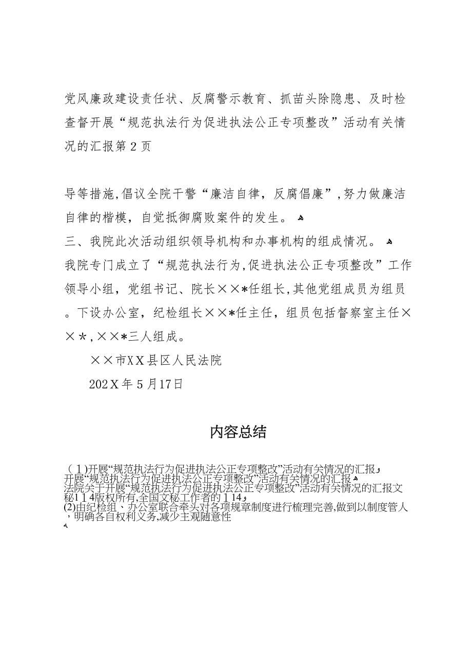 开展规范执法行为促进执法公正专项整改活动有关情况的_第5页