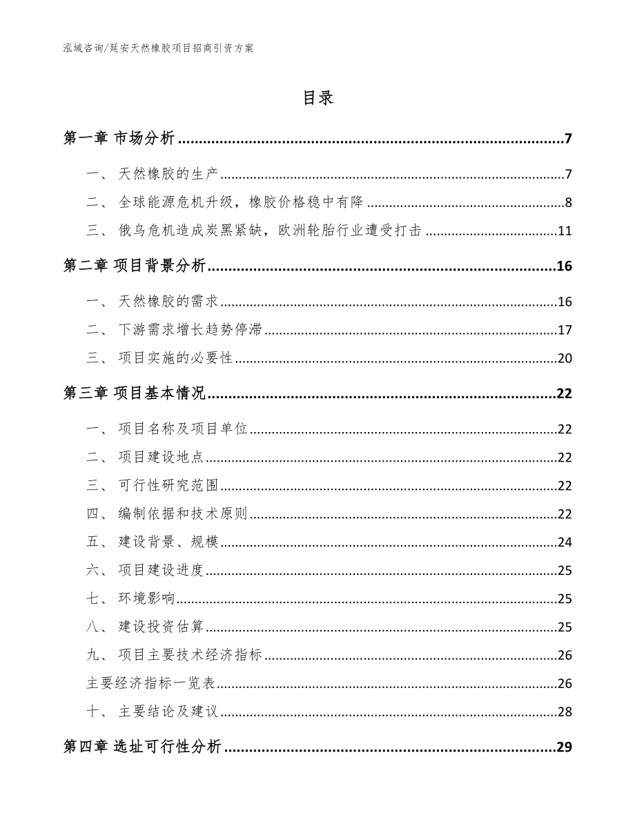 延安天然橡胶项目招商引资方案模板范本_第1页