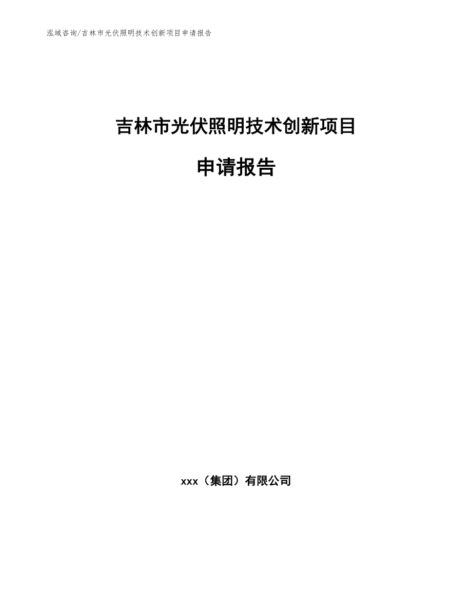 吉林市光伏照明技术创新项目申请报告_第1页