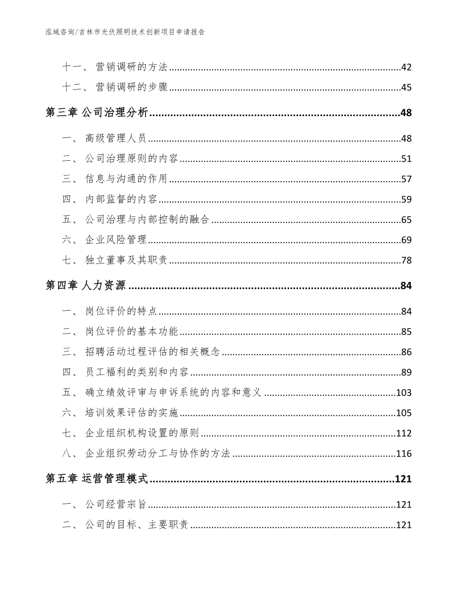 吉林市光伏照明技术创新项目申请报告_第3页