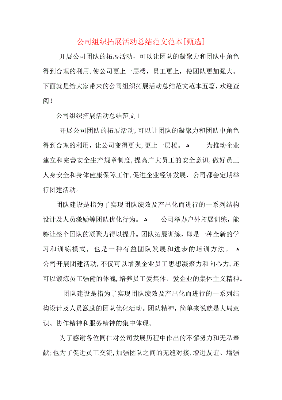 公司组织拓展活动总结范文2_第1页