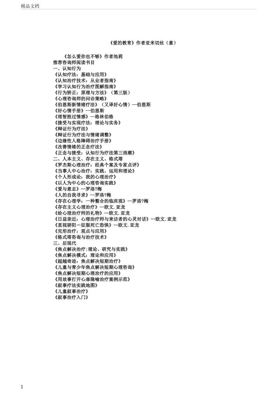 心理咨询阅读书目.docx_第1页
