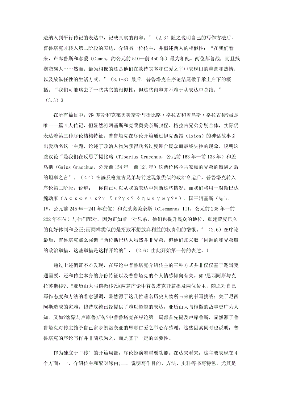 2023年普鲁塔克《平行列传》的“四体结构”.docx_第4页