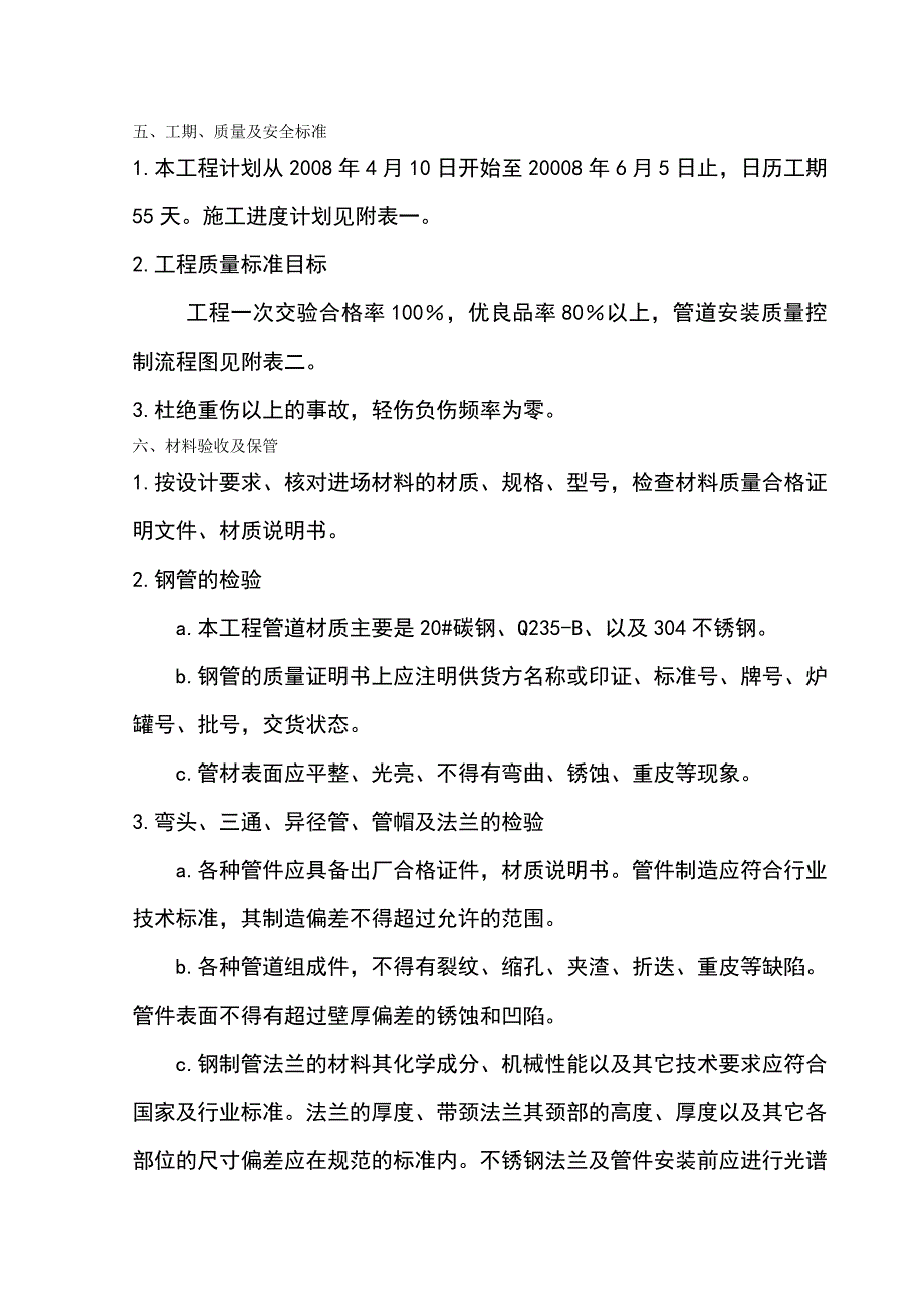 y管道防腐蚀工程施工方案_第4页