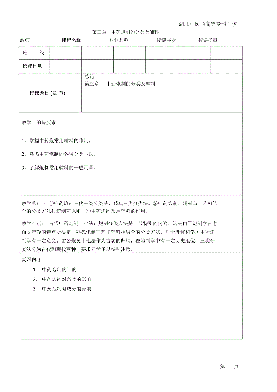 中药炮制的分类及辅料_第1页