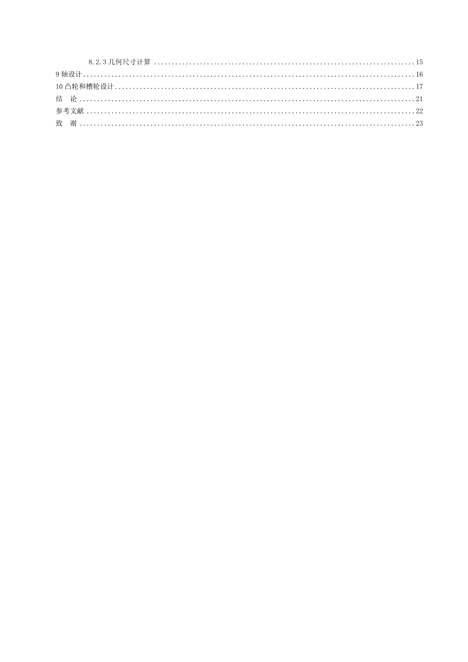 粒状巧克力糖包装机的传动系统设计说明书.doc_第2页