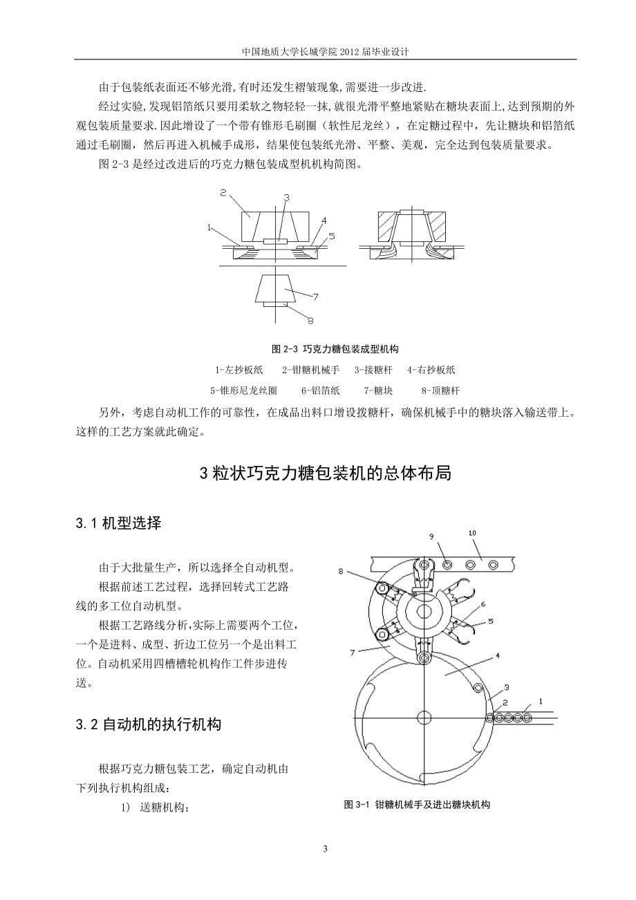 粒状巧克力糖包装机的传动系统设计说明书.doc_第5页