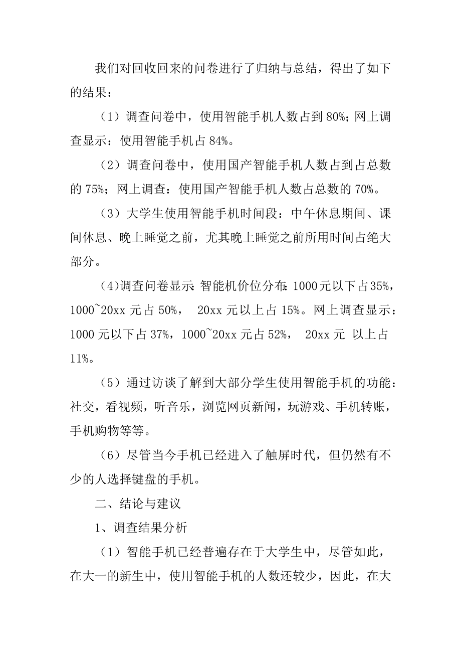 2023年大学生使用手机调查报告精选15篇_第2页