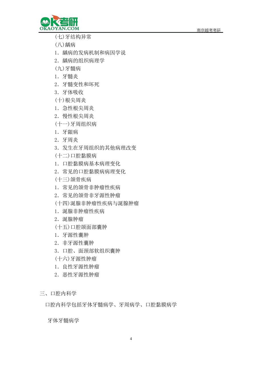 2016年暨南大学口腔综合硕士研究生考试大纲_第4页