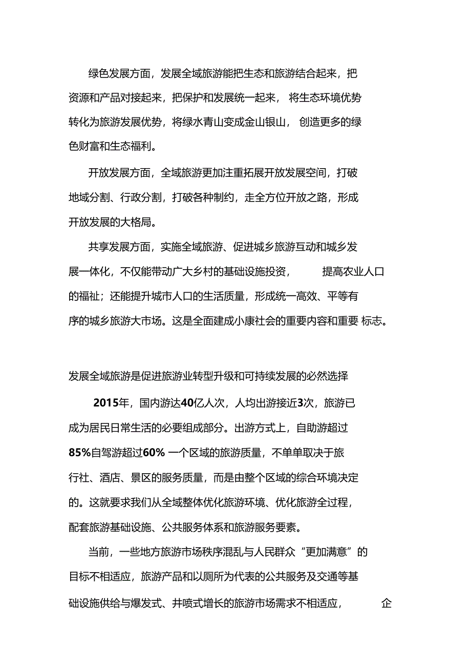 发展全域旅游的现实意义与必要性_第2页